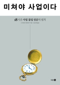 미쳐야 사업이다